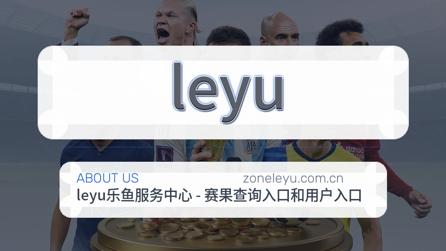 leyu赛事直播入口介绍